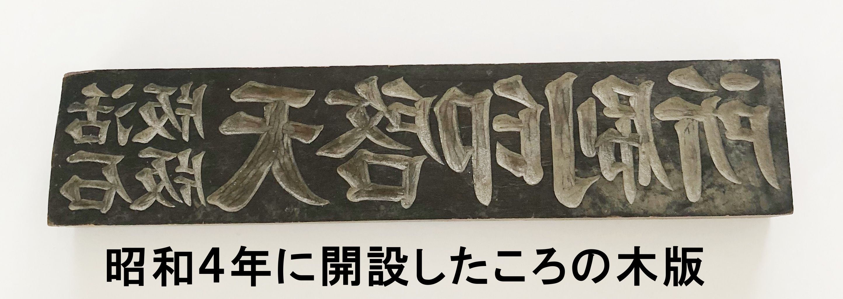 昭和４年に開設したころの木版