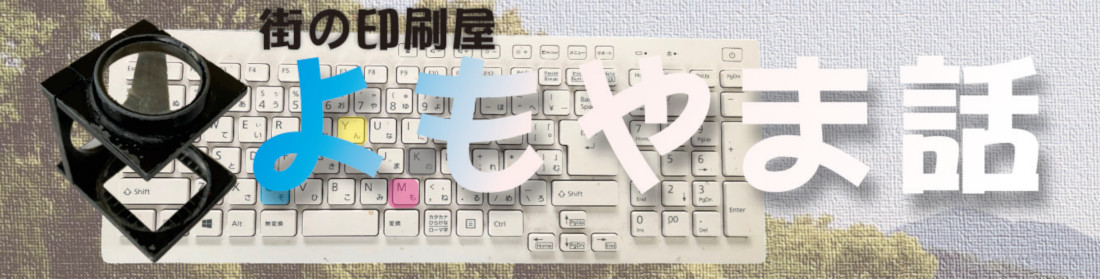 街の印刷屋よもやま話