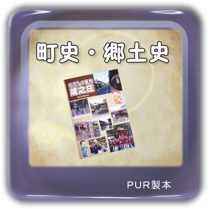 町史