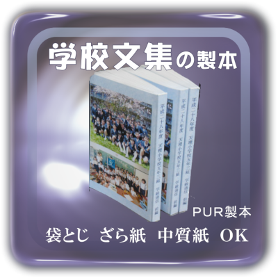 学校文集の製本 承ります。ＰＵＲで丈夫な製本