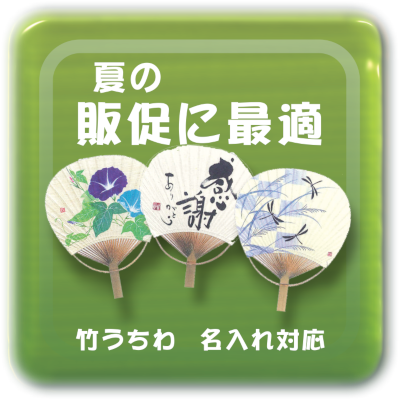 竹うちわ　名入れ対応 夏の販促にどうぞ