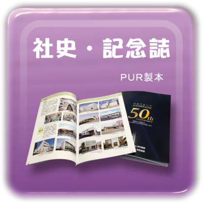 社史・記念誌　　ＰＵＲで丈夫な製本