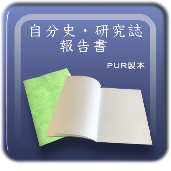 自分史・研究誌・報告書　制作をお手伝い　ＰＵＲで丈夫な製本