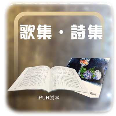 歌集・詩集
