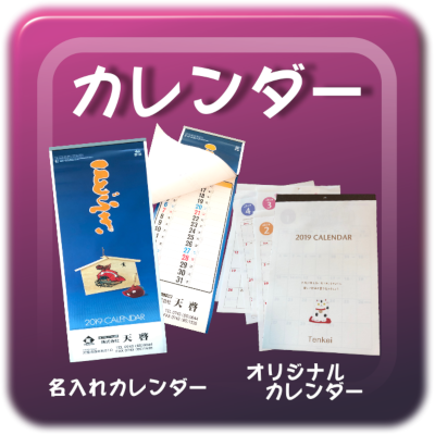 名入れカレンダー・オリジナルカレンダー