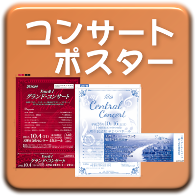 コンサートポスター