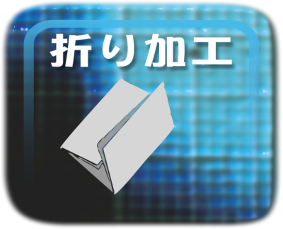 各種折り加工