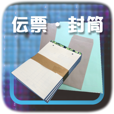 各種伝票　封筒　貴社の業務に最適化